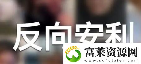 反向安利是什么梗網(wǎng)絡用語-反向安利梗意思及出處分享軟件教程玩法