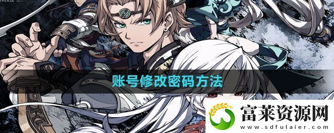 天地劫幽城再臨怎么改密碼-賬號修改密碼方法