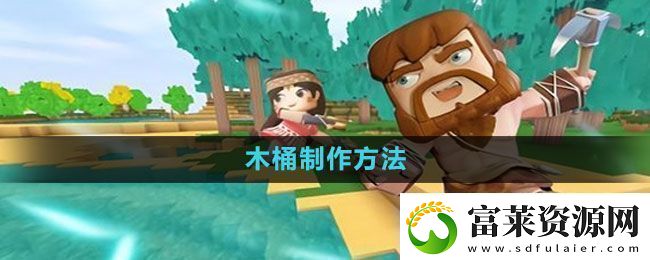 迷你世界木桶怎么做木桶制作方法