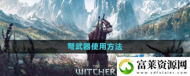 巫師3弩怎么使用-弩武器使用方法