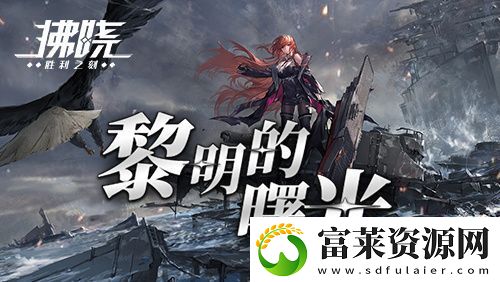 拂曉二周年-版本重磅登場