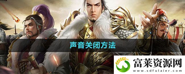 七雄爭(zhēng)霸3D手游怎么關(guān)閉聲音-聲音關(guān)閉方法