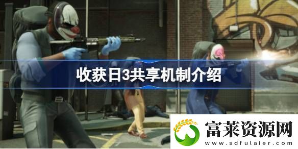 收獲日3支持家庭共享嗎-收獲日3共享機制介紹