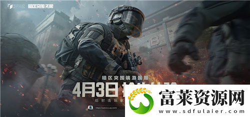 暗區(qū)突圍端游國服定檔4月