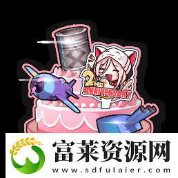 拂曉二周年