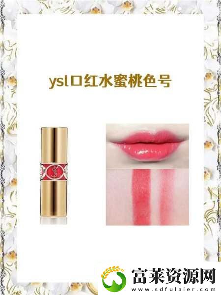 “噱頭炒作-YSL口紅水蜜桃9229引發(fā)的網(wǎng)路喧囂”軟件教程玩法