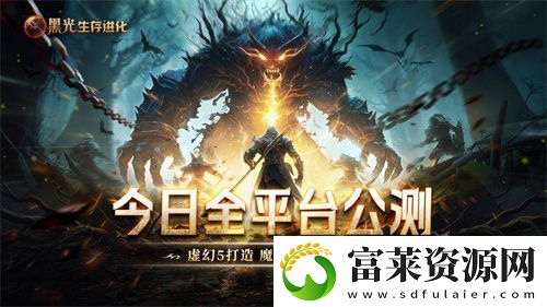 黑光生存進化今日公測！虛幻5魔幻生存全新紀元開啟