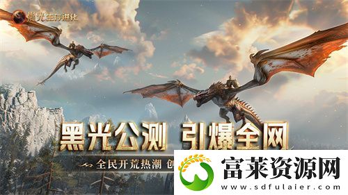 黑光生存進(jìn)化公測引爆全！全民開荒熱浪席卷-創(chuàng)作者爭奪戰(zhàn)如火如荼
