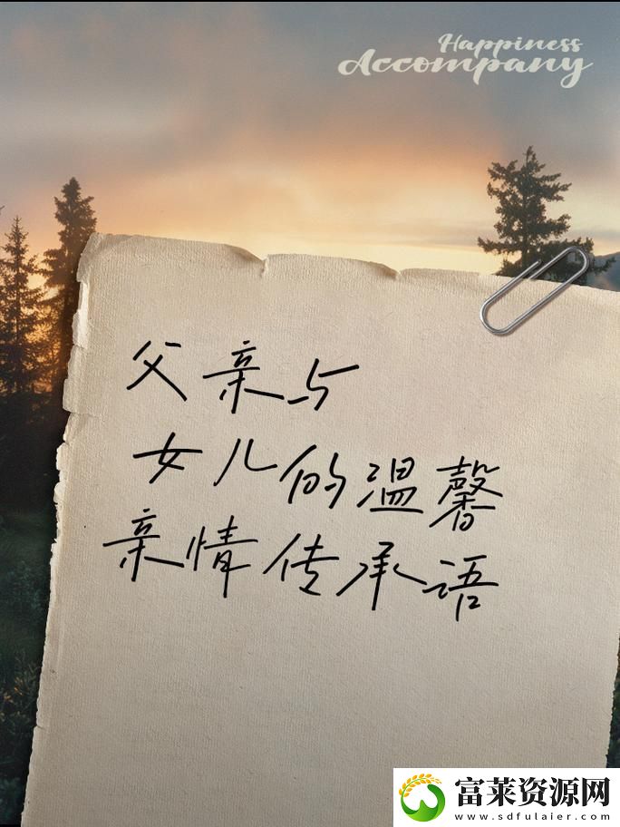 女兒和爸爸中字頭原文：溫情陪伴與成長(zhǎng)的回憶