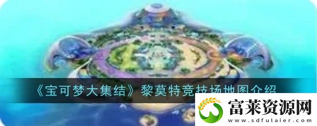 寶可夢大集結(jié)黎莫特競技場地圖怎么樣-地圖介紹軟件教程玩法