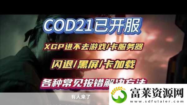 使命召喚9豪華版黑屏的解決方法