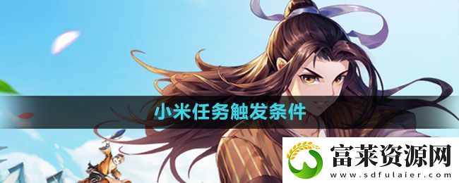 武林外傳手游小米任務(wù)怎么觸發(fā)-小米任務(wù)觸發(fā)條件一覽