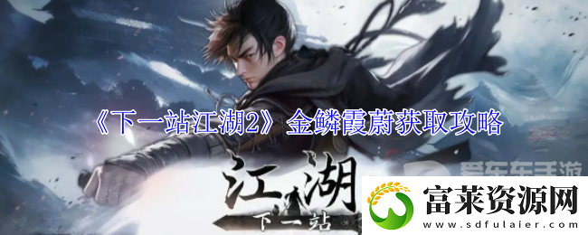 下一站江湖2金鱗霞蔚在哪-金鱗霞蔚獲取攻略