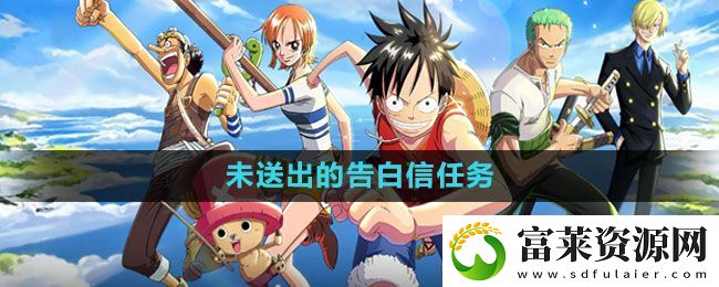 航海王熱血航線未送出的告白信任務(wù)怎么做