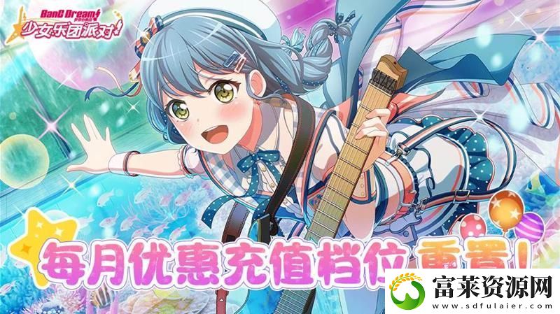 BanGDream充值優(yōu)惠更新-邦邦充值福利來襲