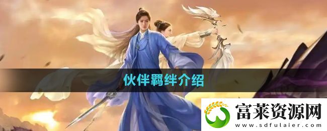 擇天記手游伙伴羈絆是什么-伙伴羈絆介紹