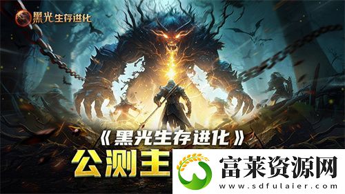 黑光生存進(jìn)化公測(cè)引爆全！全民開荒熱浪席卷