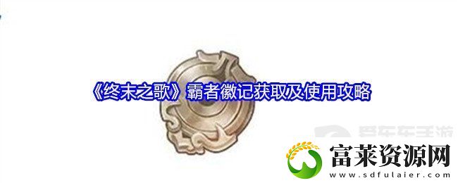 終末之歌霸者徽記有什么用-霸者徽記獲取及使用方法