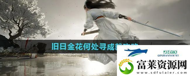 射雕舊日金花何處尋成就怎么做-舊日金花何處尋成就攻略軟件教程玩法