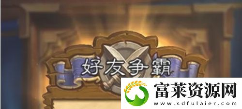 爐石傳說怎么和好友對戰(zhàn)