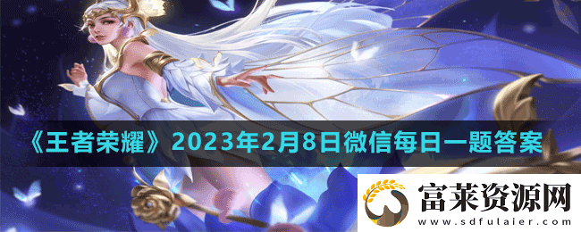 在昨天的推文里妲己寶寶放出預告項羽和的情人節(jié)限定皮膚無限傾心即將上線-王者榮耀2023年2月8日微信每日一題答案