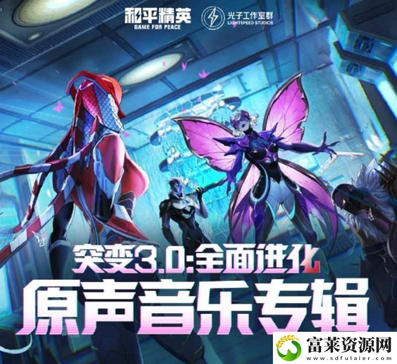 和平精英突變3.0全面進化-原聲音樂正式上架