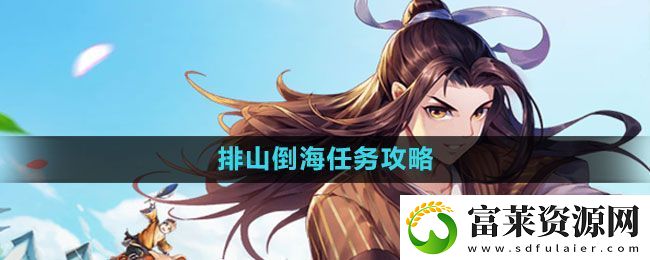 武林外傳手游排山倒海任務(wù)怎么做-排山倒海任務(wù)攻略