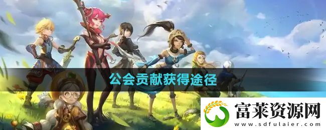 龍之谷手游公會貢獻(xiàn)怎么獲得-公會貢獻(xiàn)獲得途徑