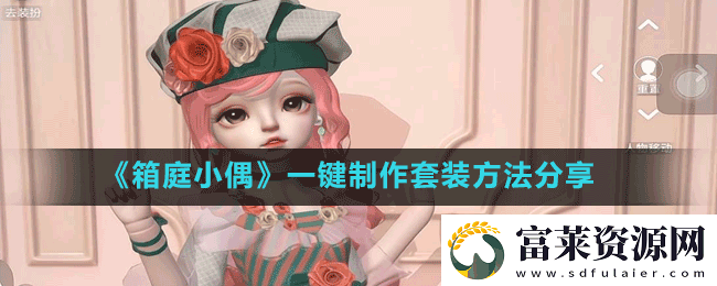 箱庭小偶怎么一鍵制作套裝-一鍵制作套裝方法分享