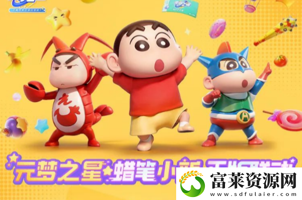 元夢(mèng)之星聯(lián)動(dòng)蠟筆小新活動(dòng)介紹