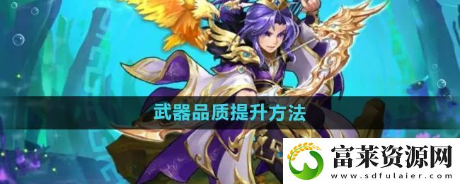 少年西游記怎么提升武器品質(zhì)-武器品質(zhì)提升方法
