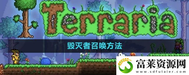 泰拉瑞亞毀滅者怎么召喚-毀滅者召喚方法