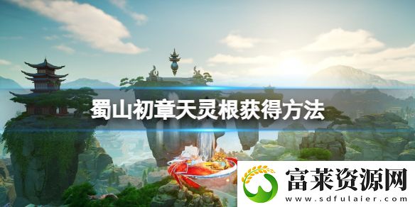 蜀山初章天靈根怎么獲得-天靈根獲得方法軟件教程玩法