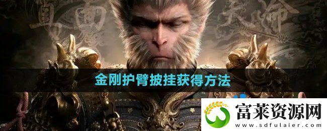 黑神話悟空金剛護臂?怎么獲得-金剛護臂?披掛獲得方法