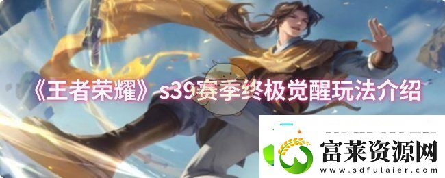 王者榮耀s39賽季終極覺醒怎么玩s39賽季終極覺醒玩法介紹軟件教程玩法