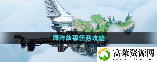 天諭手游海洋故事任務(wù)怎么做-海洋故事任務(wù)攻略