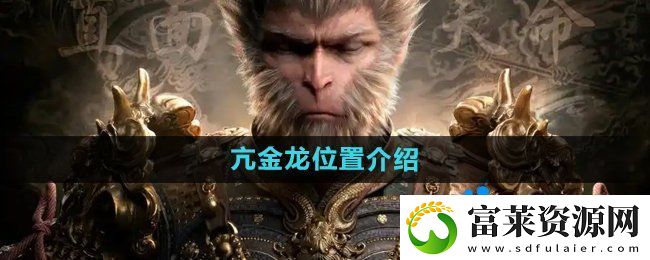 黑神話悟空亢金龍?jiān)谀?亢金龍位置介紹
