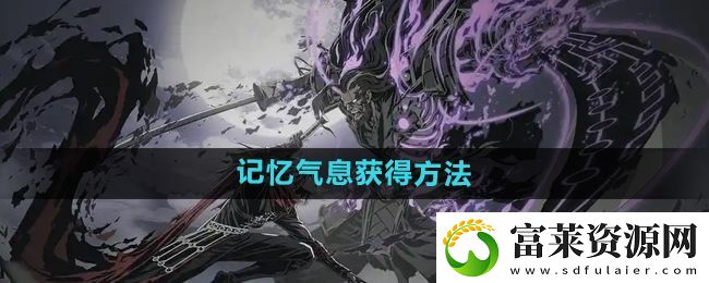 影之刃2記憶氣息有什么用-記憶氣息怎么獲得