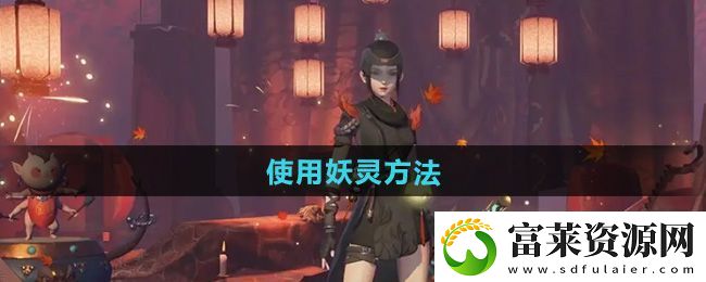 神都夜行錄怎么使用妖靈-使用妖靈方法