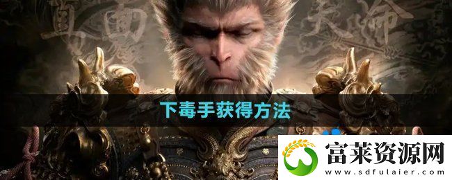 黑神話悟空下毒手?怎么獲得-下毒手?獲得方法
