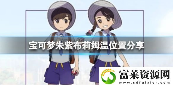 寶可夢朱紫布莉姆溫在哪抓-布莉姆溫位置分享軟件教程玩法