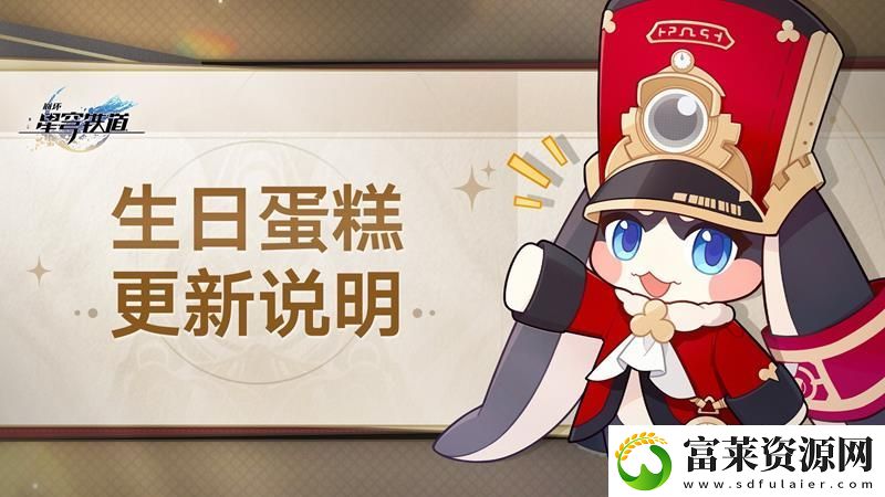 崩壞星穹鐵道二周年將至-生日蛋糕迎來更新