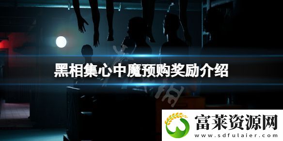 黑相集心中魔預(yù)購獎勵是什么-游戲預(yù)購獎勵介紹軟件教程玩法