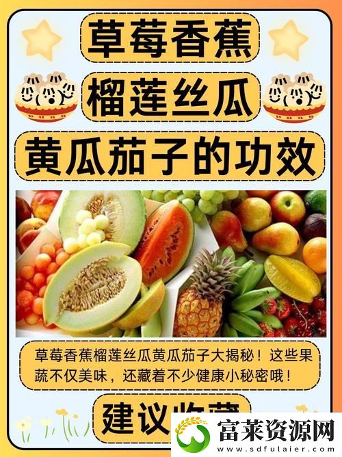 十八歲可以吃草莓榴蓮香蕉絲瓜嗎：青春的美味選擇