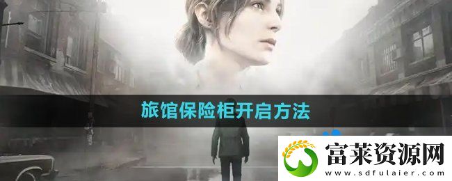 寂靜嶺2重制版杰克旅館保險柜怎么開啟-杰克旅館保險柜開啟方法