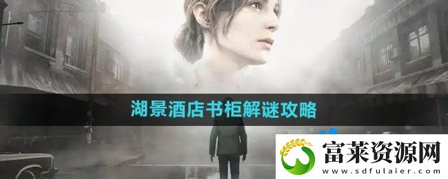 寂靜嶺2重制版湖景酒店書(shū)柜怎么解謎-湖景酒店書(shū)柜解謎攻略