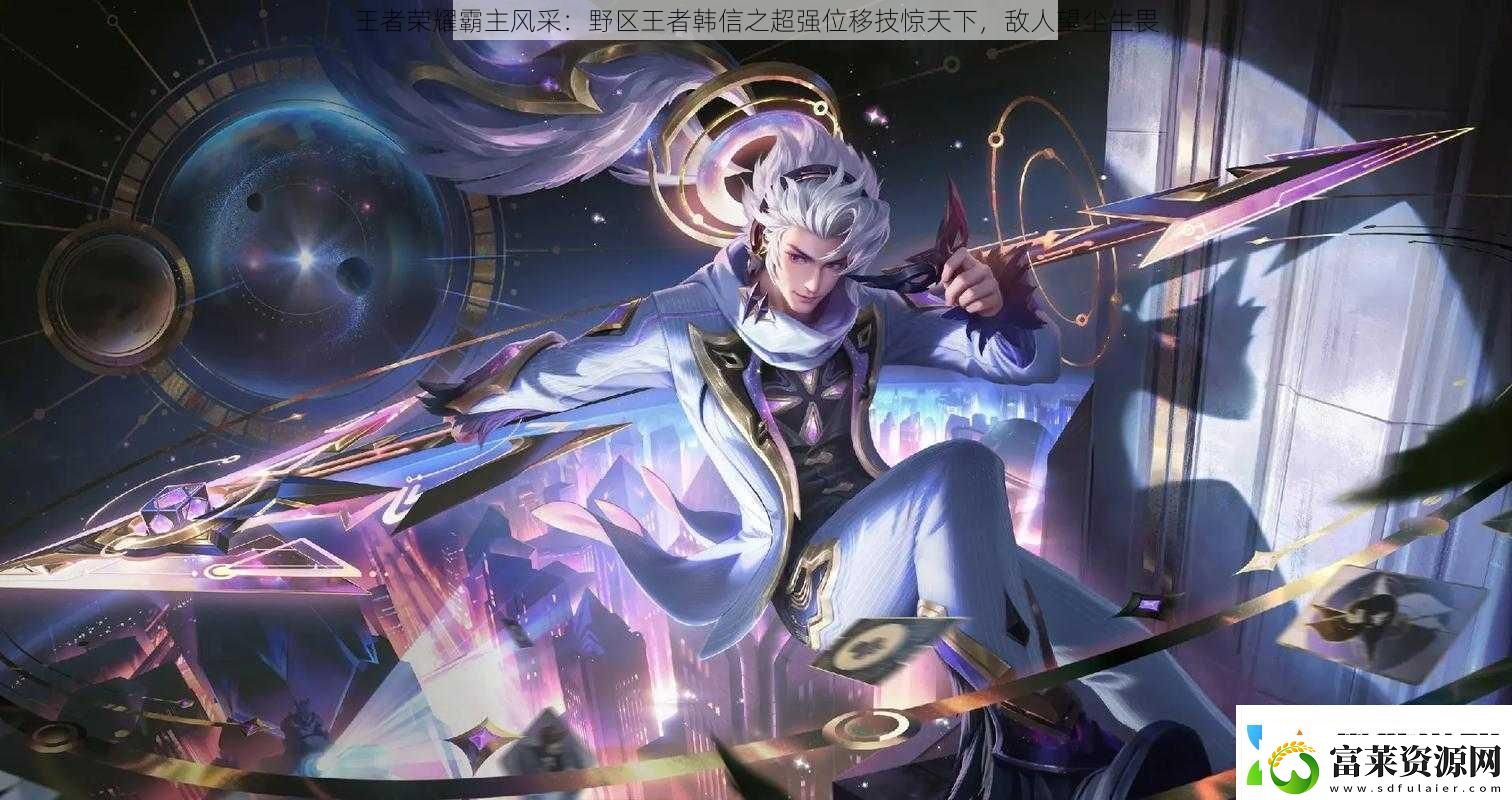 王者榮耀霸主風(fēng)采：野區(qū)王者韓信之超強(qiáng)位移技驚天下敵人望塵生畏軟件教程玩法