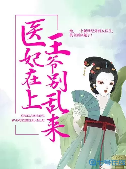 醫(yī)妃在上