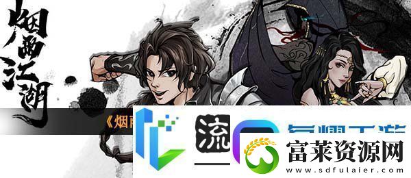 煙雨江湖奇女子傳怎么獲得-奇女子傳獲取途徑