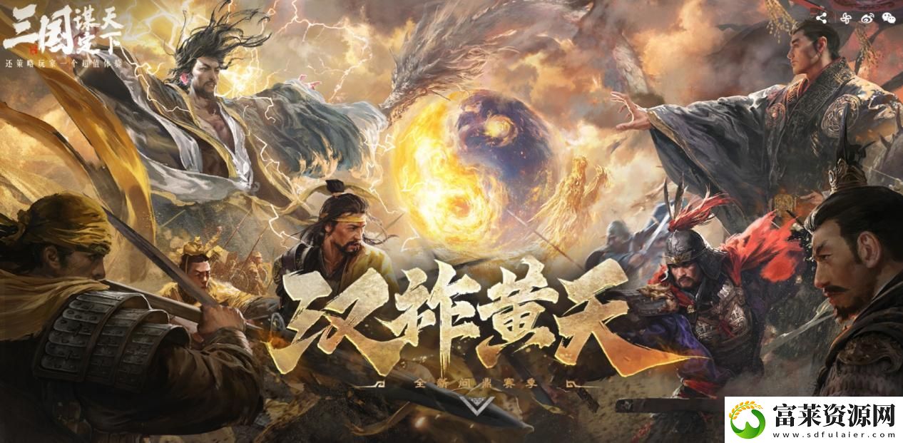 大的來了！三國：謀定天下超爽S7賽季“漢祚黃天”今日上線！